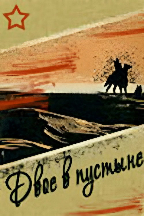 Póster de Двое в пустыне