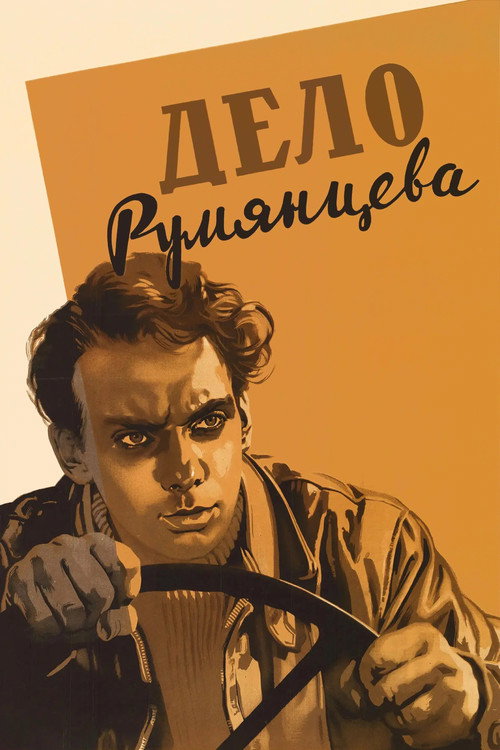 Póster de Дело Румянцева