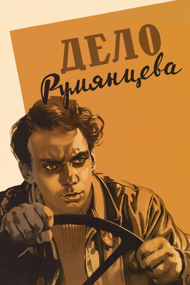 Póster de Дело Румянцева