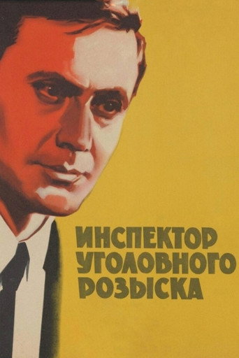 Póster de Инспектор уголовного розыска
