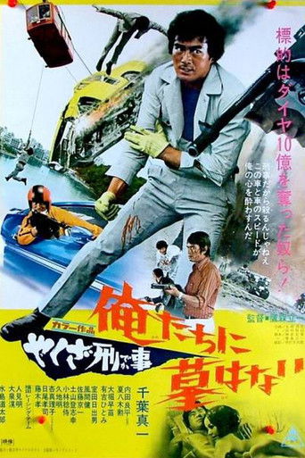 Póster de やくざ刑事　俺たちに墓はない