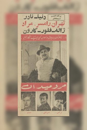 Póster de مرد میدان