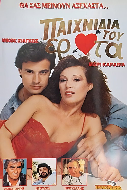 Póster de Στιγμές αγάπης