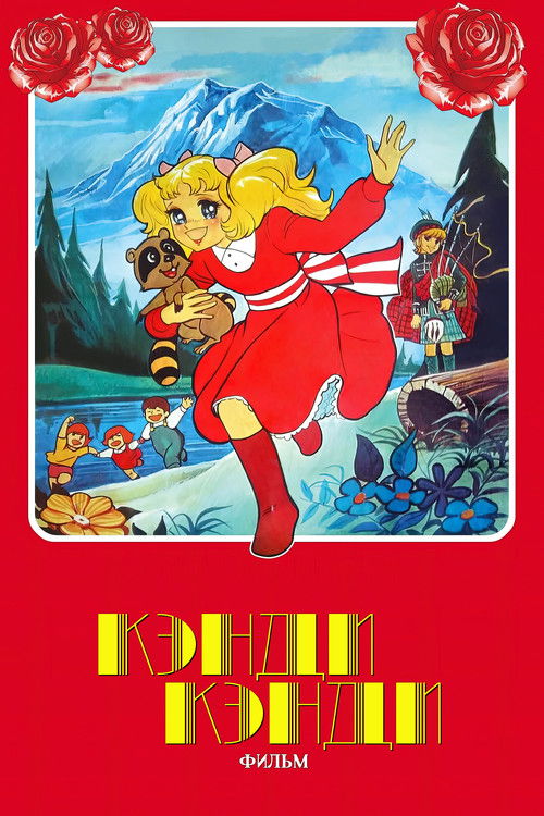 Póster de キャンディ・キャンディ