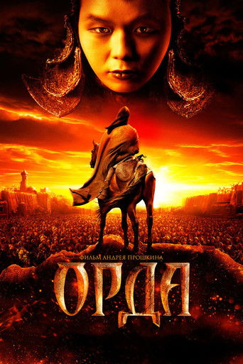Póster de Орда