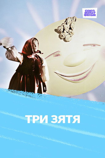 Póster de Три зятя