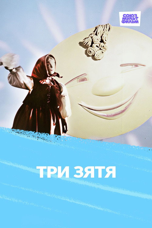 Póster de Три зятя
