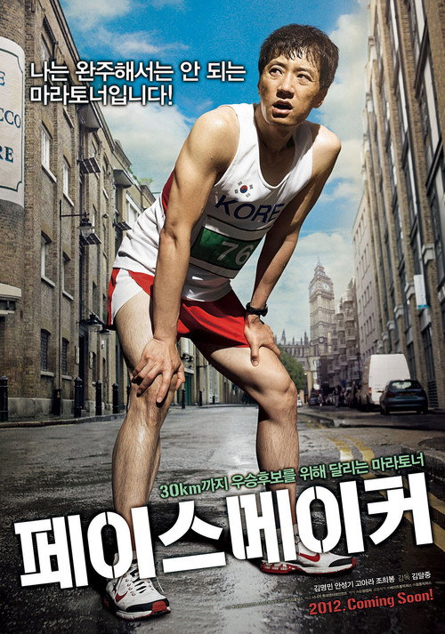Póster de 페이스 메이커