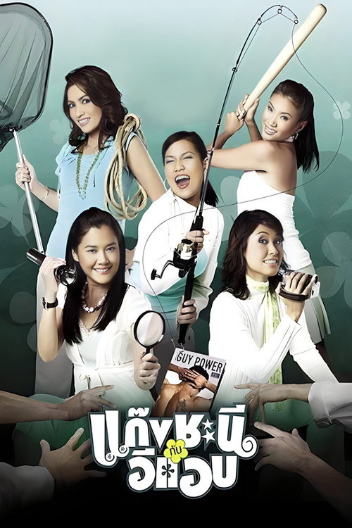Póster de แก๊งชะนีกับอีแอบ