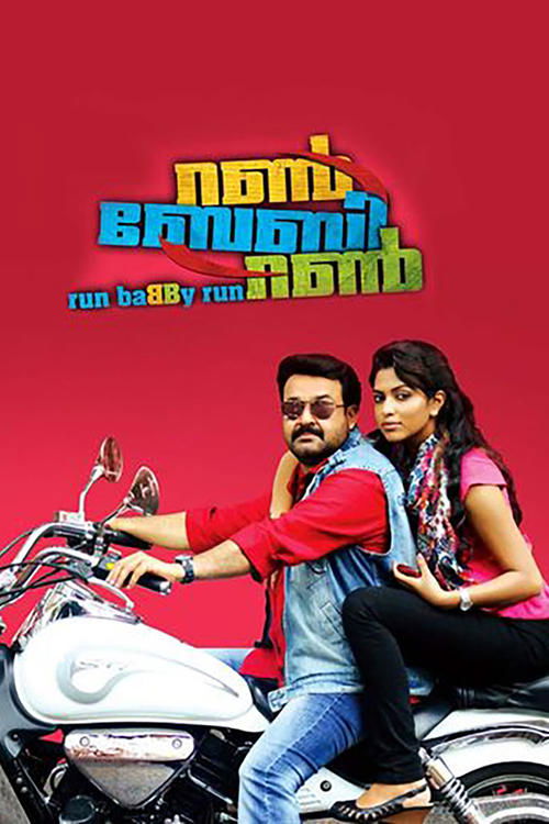 Póster de റൺ ബേബി റൺ