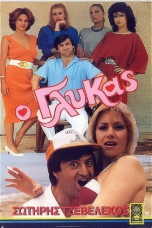 Póster de Ο γλύκας