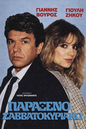 Póster de Παράξενο Σαββατοκύριακο