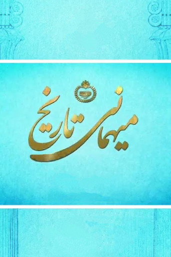 Póster de میهمانی تاریخ