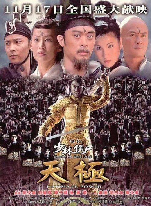 Póster de 少林僵尸天极