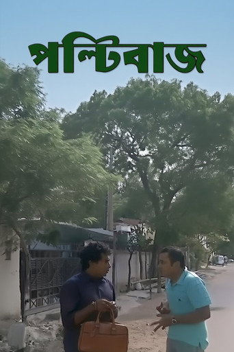 Póster de পল্টিবাজ