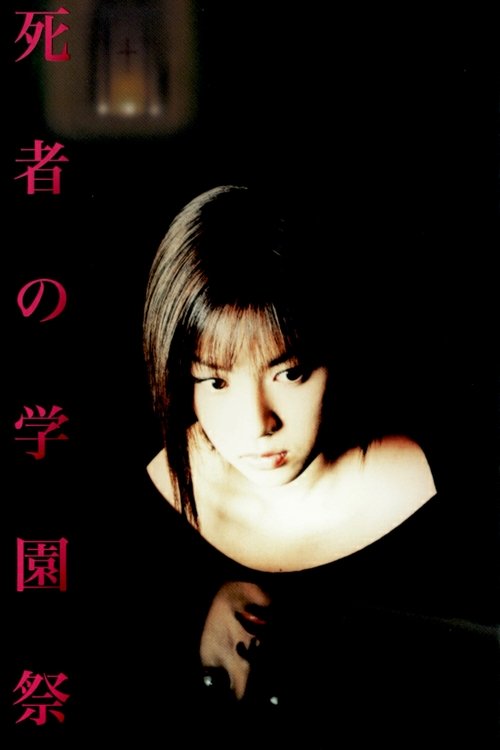 Póster de 死者の学園祭