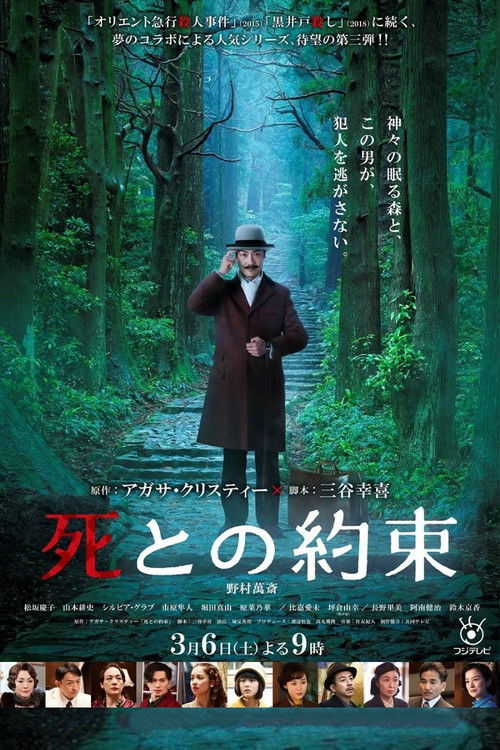 Póster de 死との約束