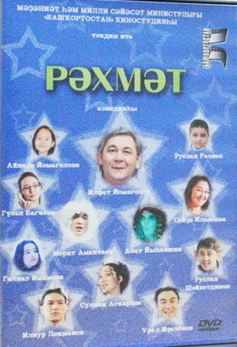 Póster de Рәхмәт