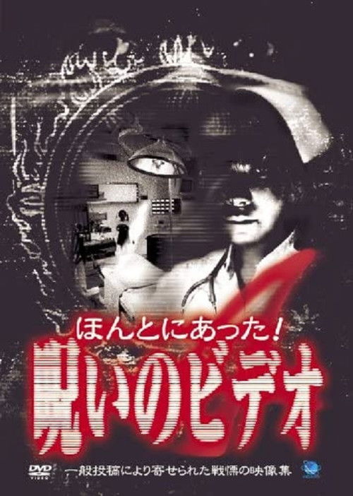 Póster de ほんとにあった！呪いのビデオ４