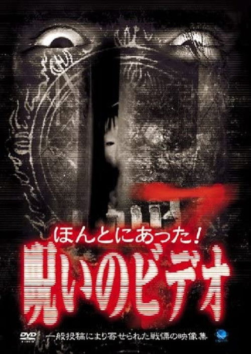 Póster de ほんとにあった！呪いのビデオ７