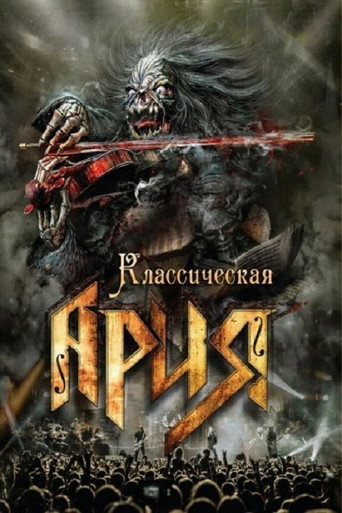 Póster de Ария: Классическая Ария