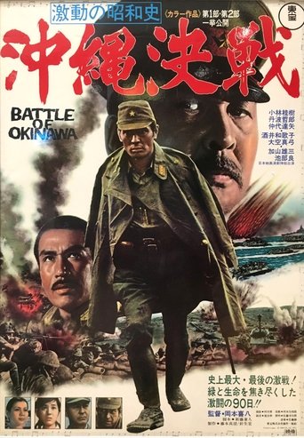Póster de 激動の昭和史　沖縄決戦
