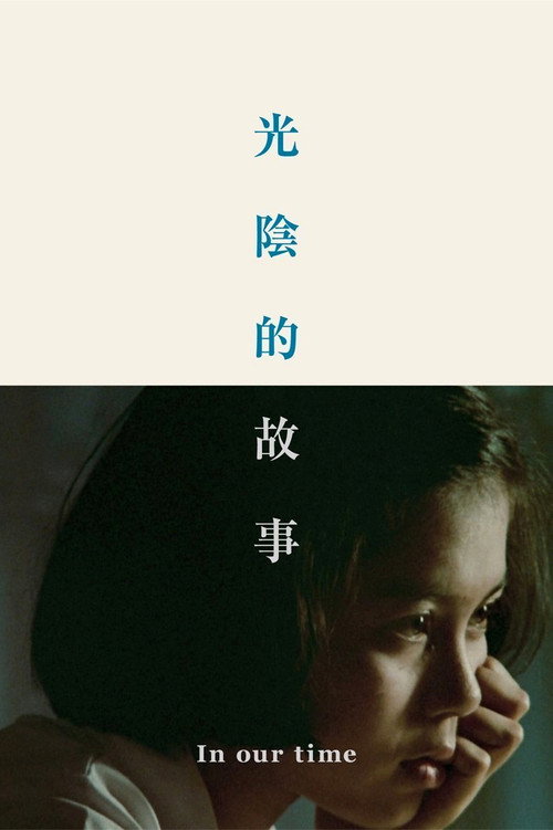 Póster de 光陰的故事