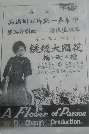 Póster de 花國大總統