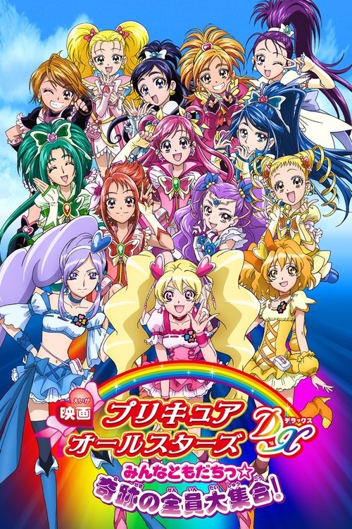 Póster de 映画 プリキュアオールスターズDX みんなともだちっ☆奇跡の全員大集合！