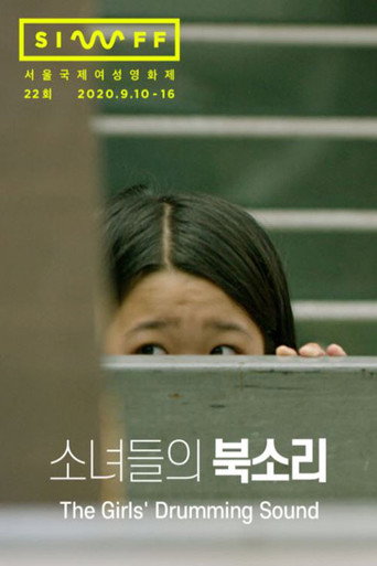 Póster de 소녀들의 북소리