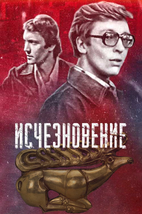 Póster de Исчезновение