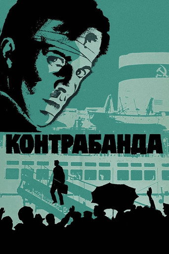 Póster de Контрабанда
