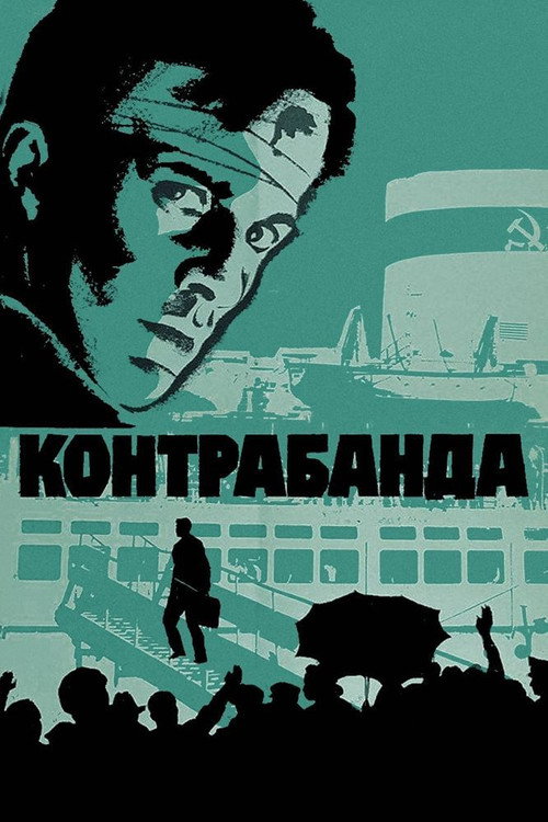 Póster de Контрабанда
