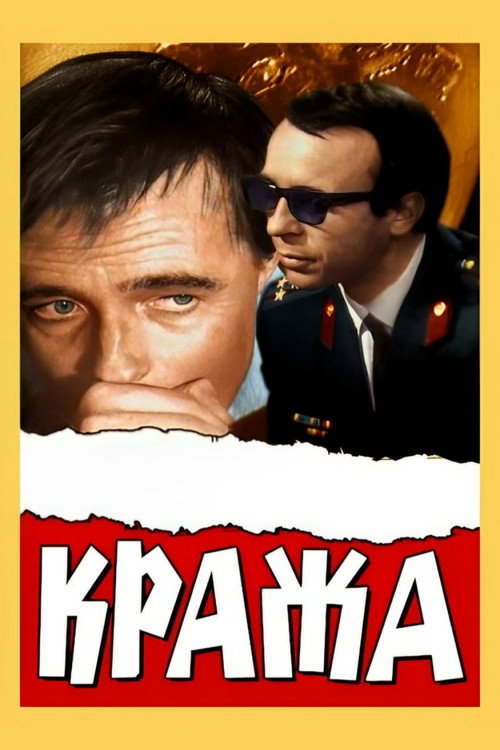 Póster de Кража