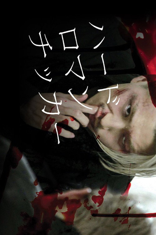 Póster de ハードロマンチッカー