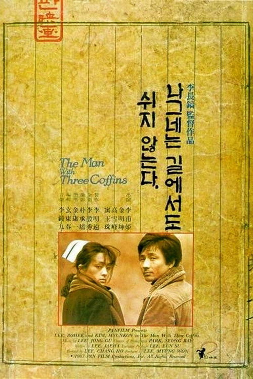 Póster de 나그네는 길에서도 쉬지 않는다
