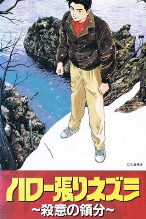 Póster de ハロー張りネズミ ファイル170 殺意の領分