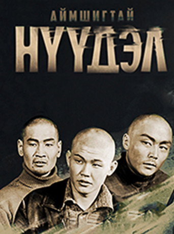 Póster de Аймшигтай нүүдэл