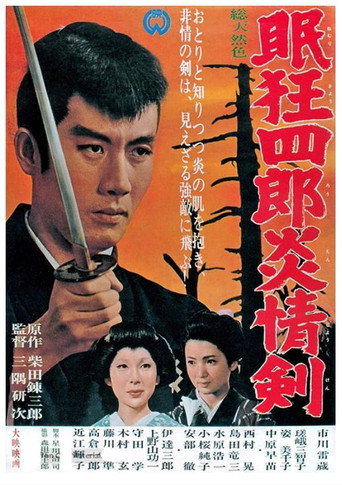 Póster de 眠狂四郎炎情剣