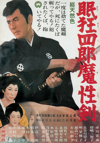 Póster de 眠狂四郎魔性劍