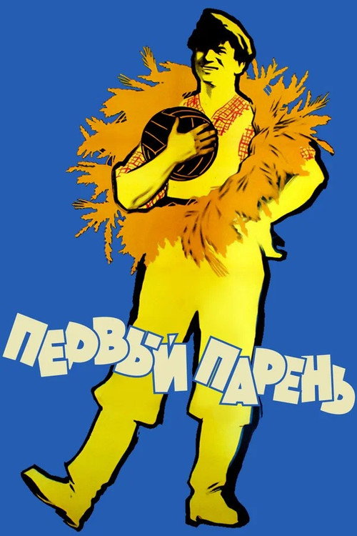 Póster de Перший парубок