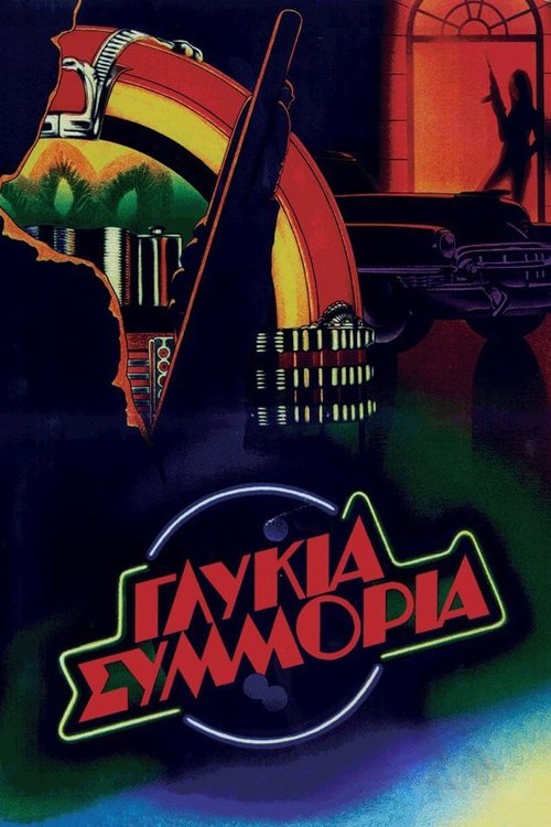 Póster de Γλυκιά Συμμορία