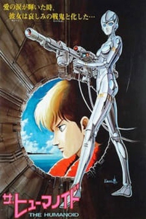 Póster de ザ・ヒューマノイド 哀の惑星レザリア