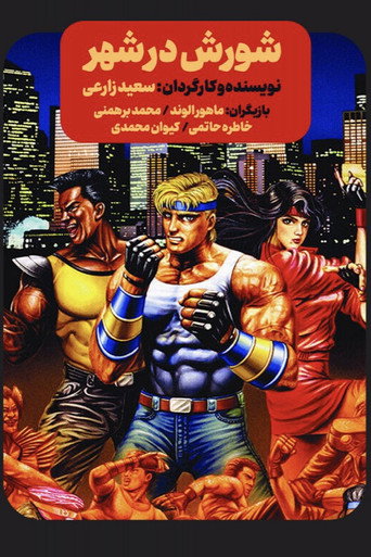 Póster de شورش در شهر