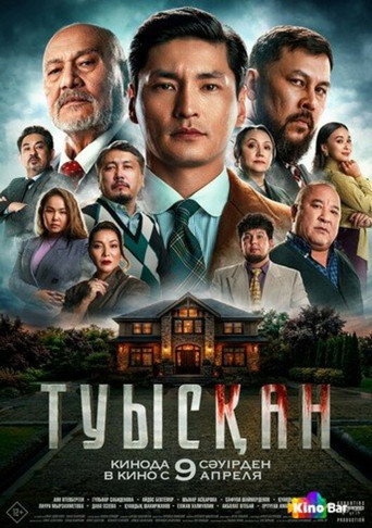 Póster de Туысқан