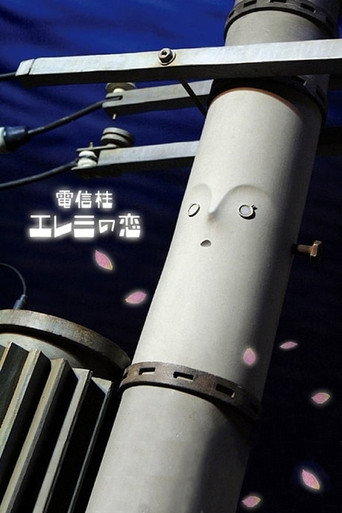 Póster de 電信柱エレミの恋