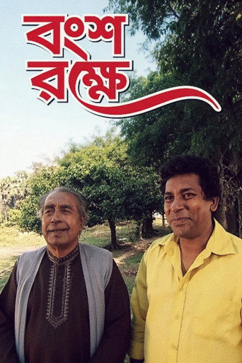 Póster de বংশ রক্ষে