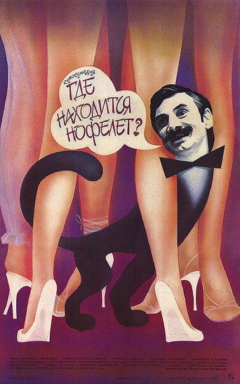 Póster de Где находится нофелет?