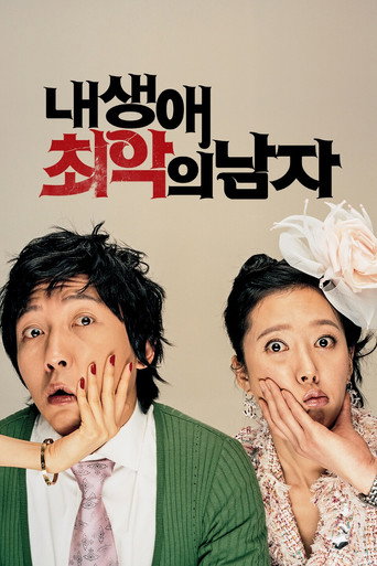 Póster de 내 생애 최악의 남자
