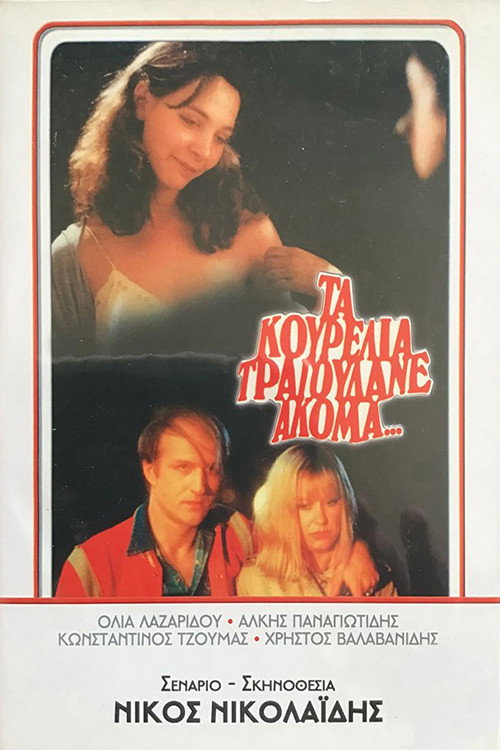 Póster de Τα Κουρέλια Τραγουδάνε Ακόμα